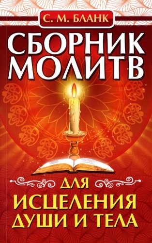 Сборник молитв для исцеления души и тела фото книги