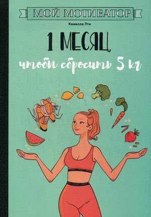 Мой мотиватор. 1 месяц, чтобы сбросить 5 кг фото книги