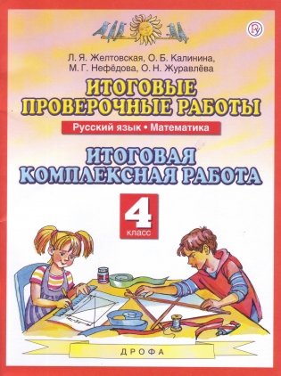 Итоговые проверочные работы. 4 класс. Русский язык. Математика. Итоговая комплексная работа. ФГОС фото книги 2