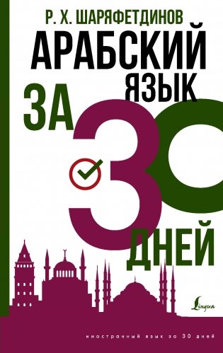 Арабский язык за 30 дней фото книги