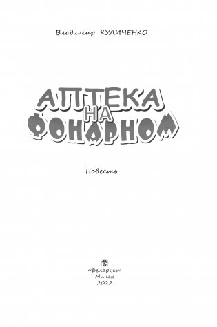 Аптека на Фонарном фото книги 2