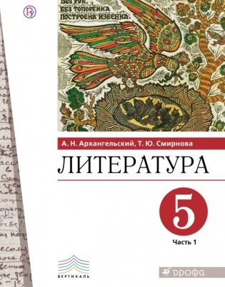 Литература. 5 класс. Учебник. В 2 частях. Часть 1 фото книги