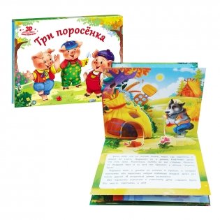 Три поросёнка. Книжка-панорамка фото книги 3