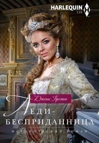 Леди-бесприданница фото книги