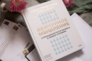 Венчурное мышление. 9 принципов роста бизнеса в любых условиях фото книги 2