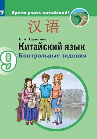 Китайский язык. Второй иностранный язык. Контрольные задания. 9 классы фото книги
