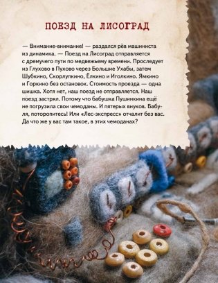 Сказки своими руками. Истории с пушистым хвостом. Видео с мастер-классом - внутри по QR-коду! фото книги 3