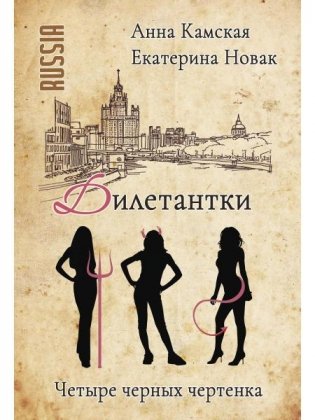 Дилетантки. Четыре черных чертенка фото книги
