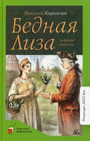 Бедная Лиза и другие повести фото книги