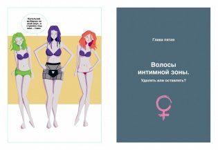 Секс - это здорово! Когда ты знаешь все про интимную жизнь и женское здоровье фото книги 6