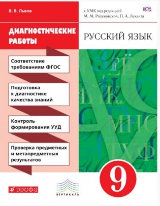 Русский язык. 9 класс. Диагностические работы к УМК под редакцией М.М. Разумовской, П.А. Леканта. Вертикаль. ФГОС фото книги