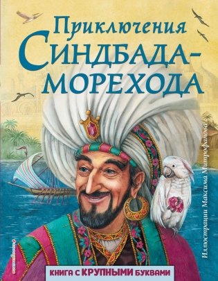 Приключения Синдбада-морехода фото книги