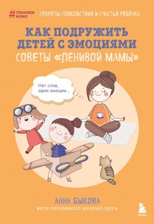 Как подружить детей с эмоциями. Советы "ленивой мамы" (обложка) фото книги