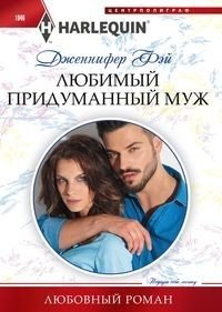 Любимый придуманный муж фото книги