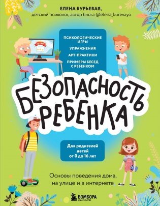 БЕЗопасность ребенка. Основы поведения дома, на улице и в интернете фото книги