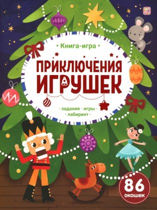 Приключения игрушек: книжка с окошками фото книги