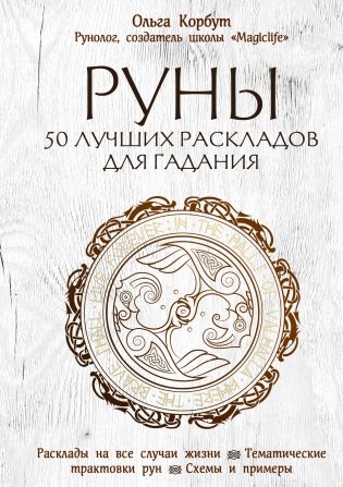 Руны. 50 лучших раскладов для гадания фото книги
