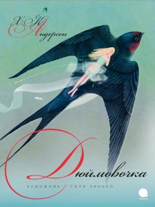 Дюймовочка фото книги