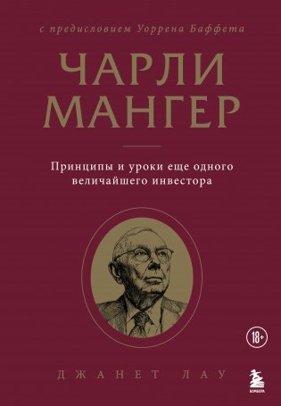 Чарли Мангер. Принципы и уроки еще одного величайшего инвестора фото книги
