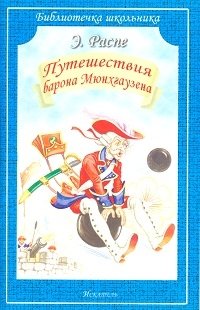 Путешествия Барона Мюнхгаузена фото книги