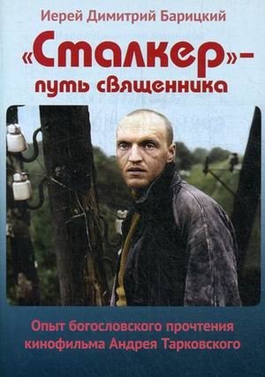 Сталкер - путь священника. Опыт богословского прочтения кинофильма Андрея Тарковского фото книги