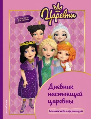 Царевны. Дневник настоящей царевны фото книги