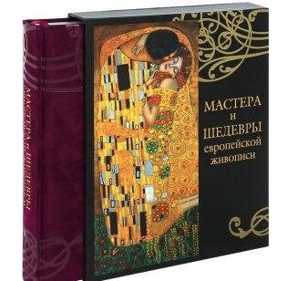 Мастера и шедевры европейской живописи фото книги