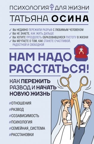 Нам надо расстаться! Как пережить развод и начать новую жизнь фото книги