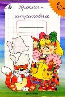 Пропись-штриховка. 6-7 лет фото книги