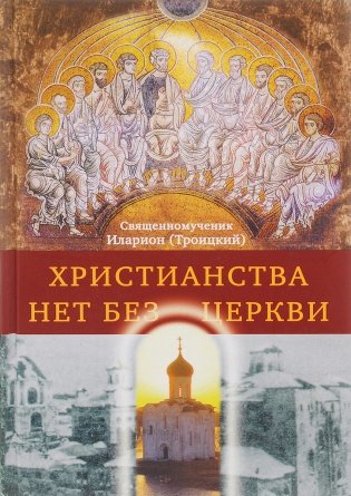 Христианства нет без Церкви фото книги