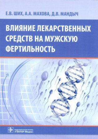 Влияние лекарственных средств на мужскую фертильность фото книги