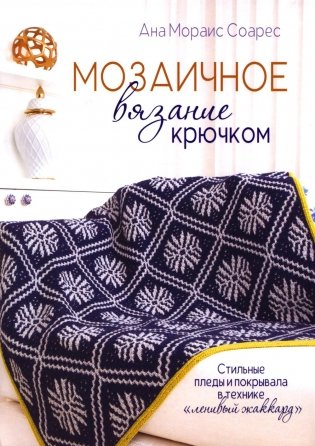 Мозаичное вязание крючком: Стильные пледы и покрывала в технике «ленивый жаккард» фото книги