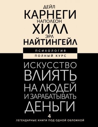 Искусство влиять на людей и зарабатывать деньги. 4 легендарные книги под одной обложкой фото книги