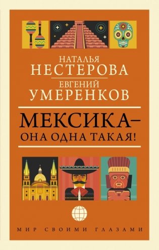 МЕКСИКА — она одна такая! фото книги
