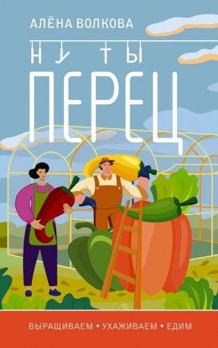 Ну ты перец. Выращиваем, ухаживаем и едим фото книги