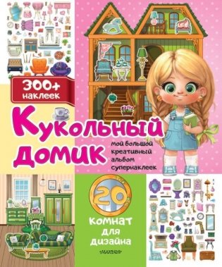 Кукольный домик: 20 комнат для дизайна фото книги