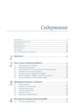 Криптография с секретным ключом. Шифры - от простых до невскрываемых фото книги 2