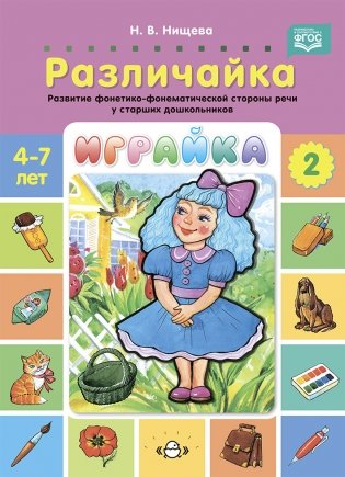 Играйка. Различайка. Выпуск 2. Развитие фонетико-фонематической стороны речи у старших дошкольников. 4-7 лет. ФГОС фото книги