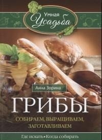 Грибы. Собираем, выращиваем фото книги