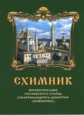 Схимник. Жизнеописание Почаевского старца схиархимандрита Димитрия (Шивкеника) фото книги