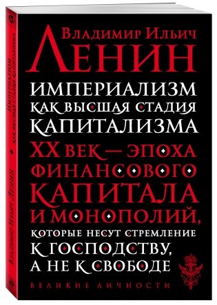 Империализм как высшая стадия капитализма фото книги 2