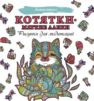 Котятки — мягкие лапки фото книги