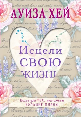 Исцели свою жизнь фото книги