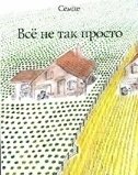 Всё не так просто фото книги
