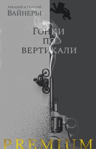 Гонки по вертикали фото книги