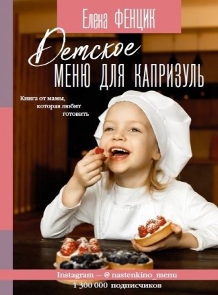 Детское меню для капризуль. Книга от мамы, которая любит готовить фото книги