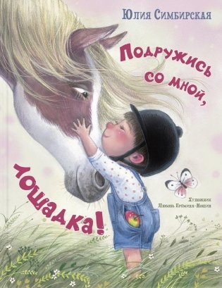 Подружись со мной, лошадка! фото книги