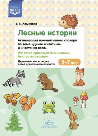 Лесные Истории. Активизация номинативного словаря по теме "Дикие животные" и "Растения леса". Развитие зрительного внимания, быстроты реакции. Дидактическая игра для детей дошкольного возраста. 5-7 лет. ФГОС фото книги