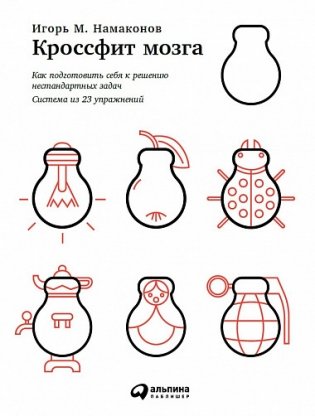 Кроссфит мозга. Как подготовить себя к решению нестандартных задач (система из 23 упражнений) фото книги