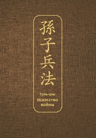 Искусство войны. Специальное издание с древнекитайским переплетом фото книги